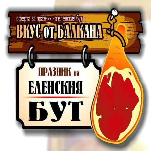 Еленски бут